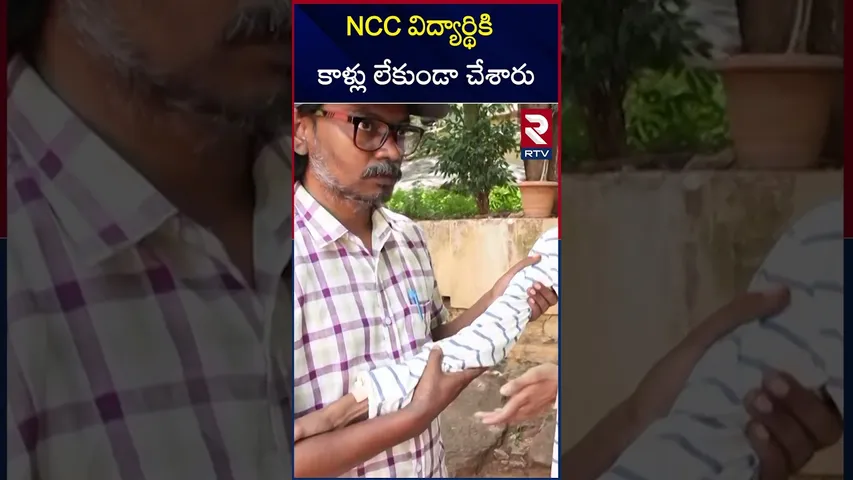 NCC విద్యార్థికి   కాళ్లు లేకుండా చేశారు | NCC student lost his legs | RTV
