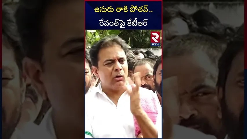 రేవంత్.. చేతనైతే మాతో కొట్లాడు.. | KTR On CM Revanth Reddy | rtv