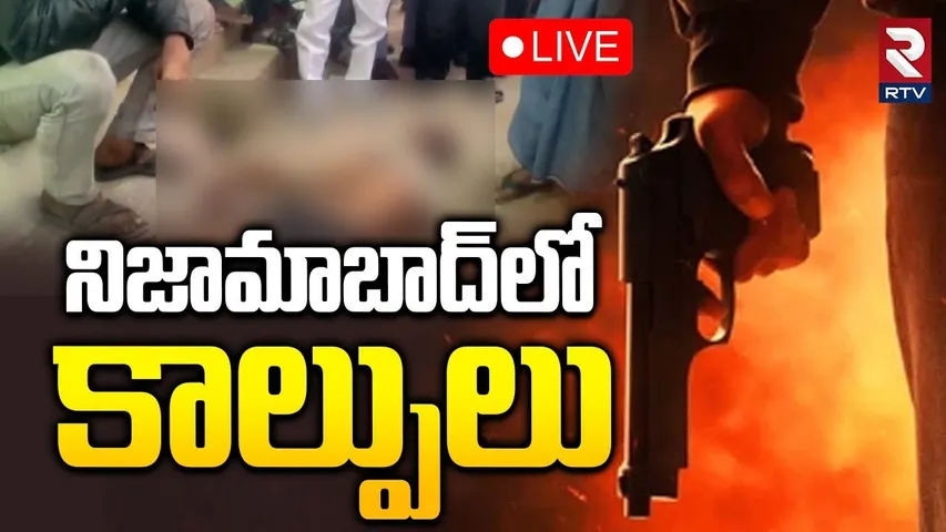 Gun Fire in Nizamabad🔴LIVE : నిజామాబాద్‌లో కాల్పులు | Nizamabad Lorry Driver Crime | RTV