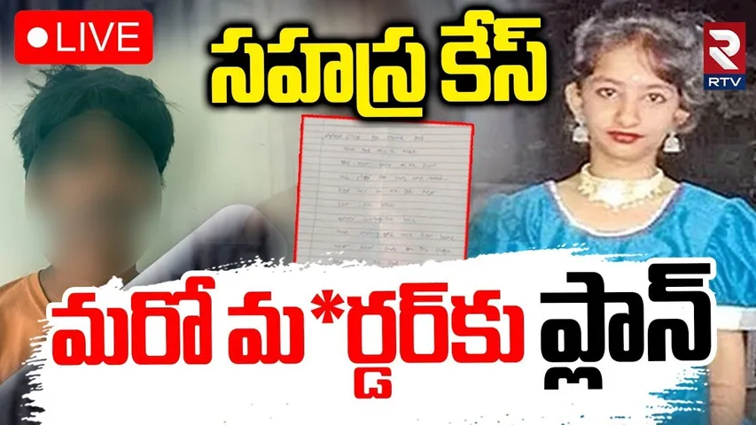 Kukatpally Sahasra Case Update🔴LIVE :  సహస్ర కేసులో మరో ట్విస్ట్  | Sahasra Accused Boy | RTV