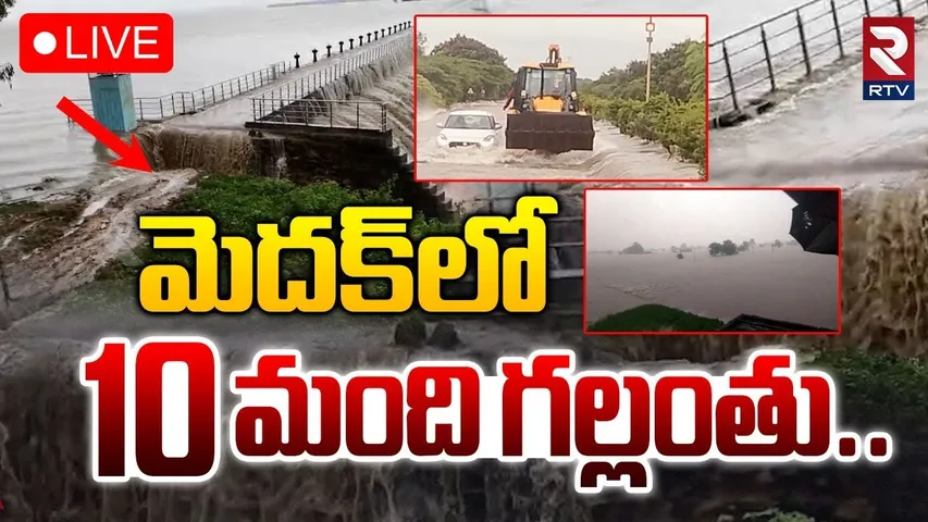 Heavy Rains In Medak🔴LIVE : మెదక్‌లో 10 మంది గల్లంతు | Telangana Rains | IMD Report | RTV