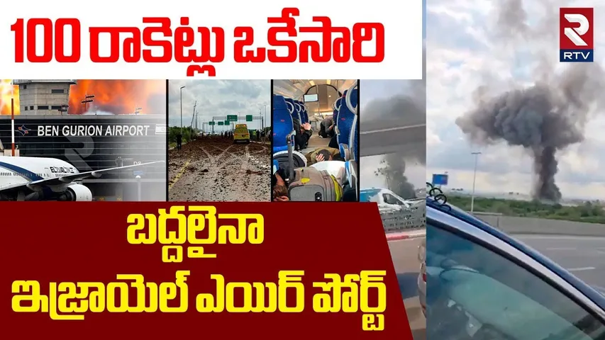 Houthi Missile Attack On Ben Gurion Airport | బద్దలైనా ఇజ్రాయెల్ ఎయిర్ పోర్ట్ | Israel | Yemen | RTV