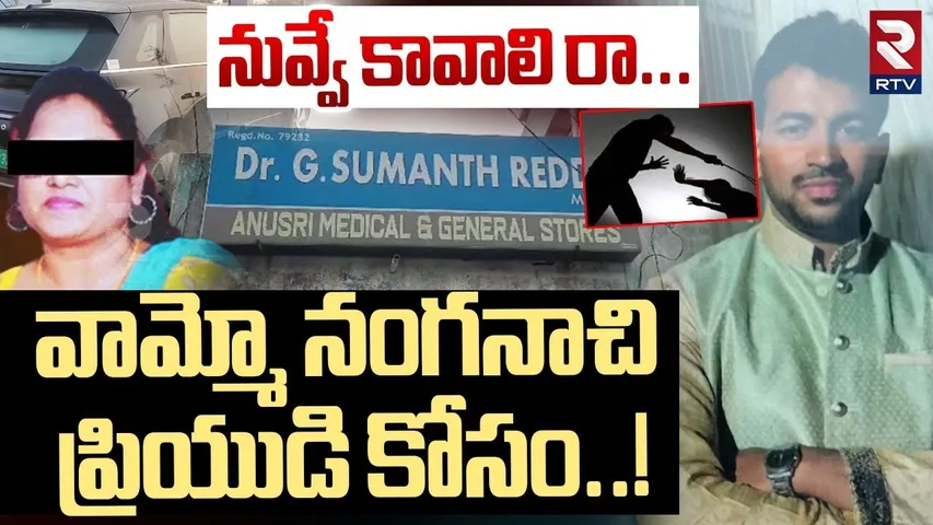 నువ్వే కావాలి రా..వామ్మో నంగనాచి ప్రియుడి కోసం! | Warangal Doctor Sumanth Reddy Latest Updates | RTV