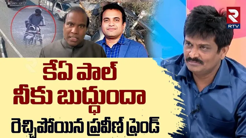 కేఏ పాల్ నీకు బుద్ధుందా ..? | Pastor Praveen Friend Fire On KA Paul | Praveen Pagadala Case | RTV