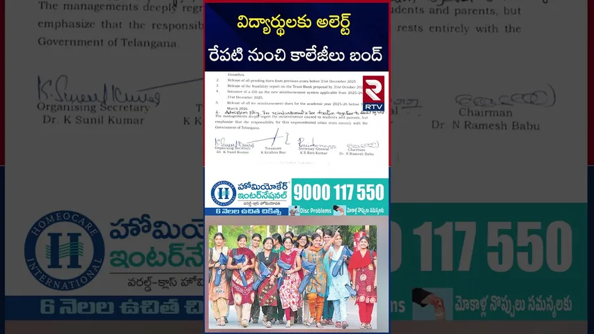 తెలంగాణలో రేపటి నుంచి కాలేజీలు బంద్ | Private Colleges Close In Telangana | RTV