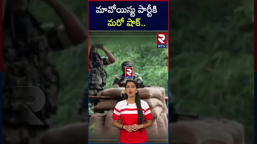 మావోయిస్టు పార్టీకి మరో షాక్.. | Another shock for the Maoist party.. | RTV