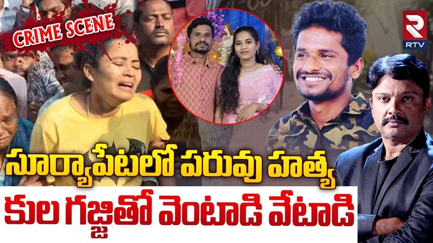 Tragedy Incident In Suryapet : సూర్యాపేటలో పరువు హత్య | Suryapet Latest Updates | RTV