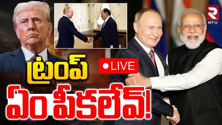 Trump VS India Tariff war🔴LIVE : ట్రంప్‌ ఏం పీకలేవ్‌ | NSA Doval | Russia Oil | Modi | Putin | RTV