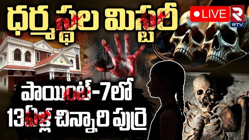Dharmasthala Horror Sensation🔴LIVE Point to Point : 13ఏళ్ల చిన్నారిపుర్రె | Dharmasthala Burial Case