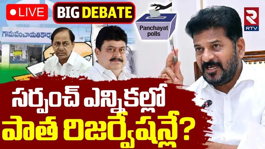 New Rules In Telangana Sarpanch Elections?🔴LIVE : సర్పంచ్‌ ఎన్నికల్లో పాత రిజర్వేషన్లే? | CM Revanth