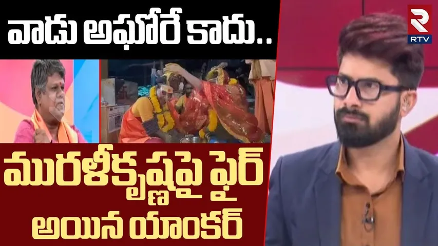 వాడు అఘోరే కాదు..! | Transgender Madhuri Serious On Murali Krishna | Lady Aghori | Sri Varshini| RTV