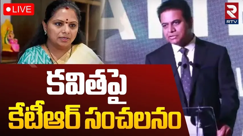 KTR On MLC Kavitha🔴LIVE : కవితపై కేటీఆర్ సంచలనం | KCR | Harish Rao | RTV