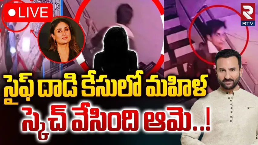అంతా ఆమె స్కెచ్..? 🔴LIVE : Big Twist In Saif Ali Khan Case | RTV