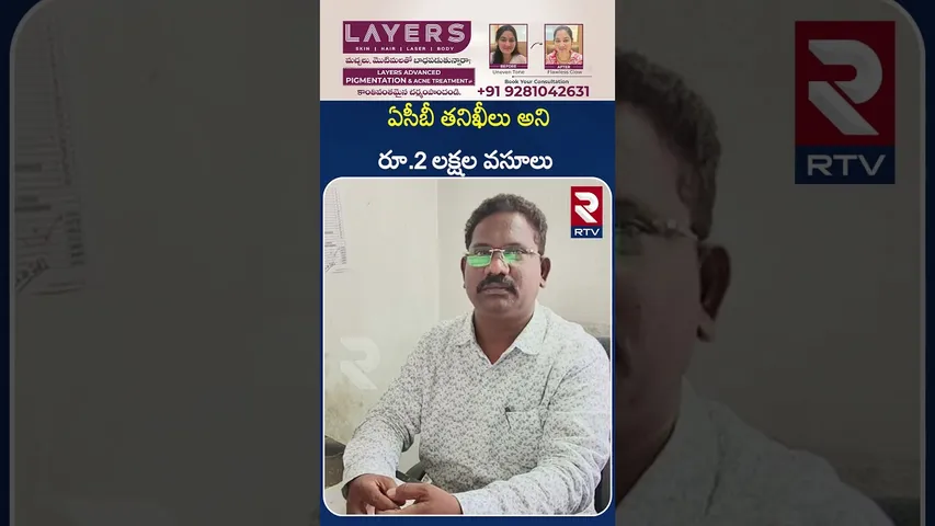ఏసీబీ తనిఖీలు అని రూ.2 లక్షల వసూలు  | ELURU | Fake ACB Ride Rs. 2 lakh collected | RTV