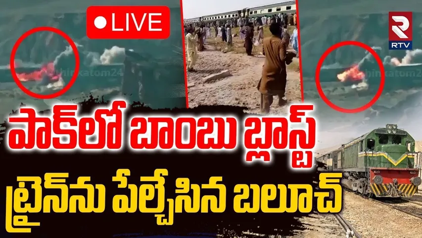 Pakistan Train Blast🔴LIVE : పాక్‌లో బాంబు బ్లాస్ట్ | Jaffar Express | Baloch Liberation Army Attack