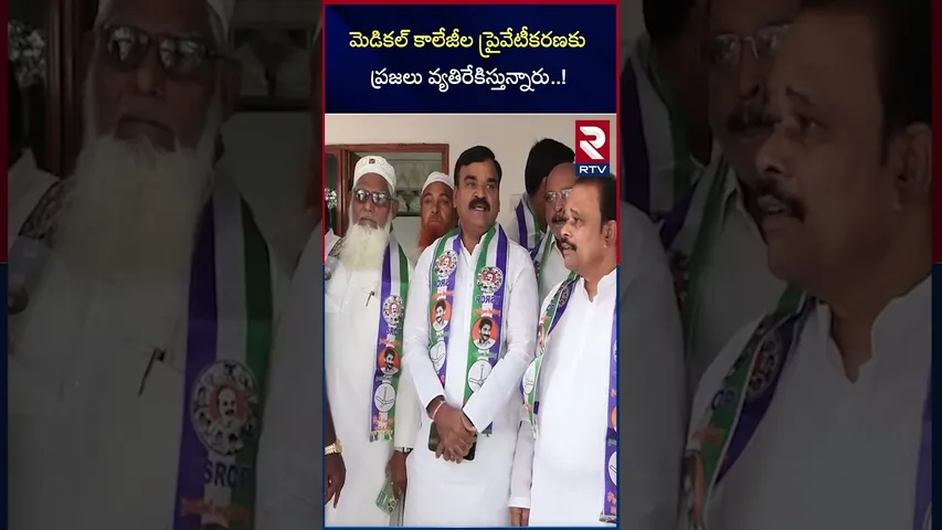 మెడికల్ కాలేజీల ప్రైవేటీకరణ ప్రజలు వ్యతిరేకిస్తున్నారు | People Oppose Privatisation | RTV