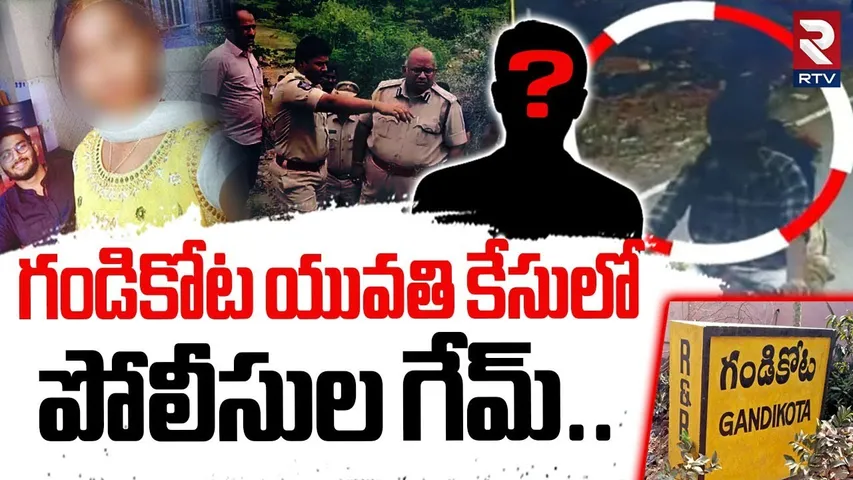 గండికోట యువతి కేసులో పోలీసుల గేమ్.. | Gandikota Girl Case Incident | Kadapa Girl Mystery | RTV
