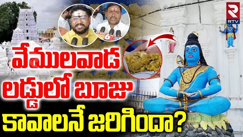 Vemulawada Rajanna Temple Laddu Issue | వేములవాడ లడ్డులో బూజు | Vemulawada Incident | RTV