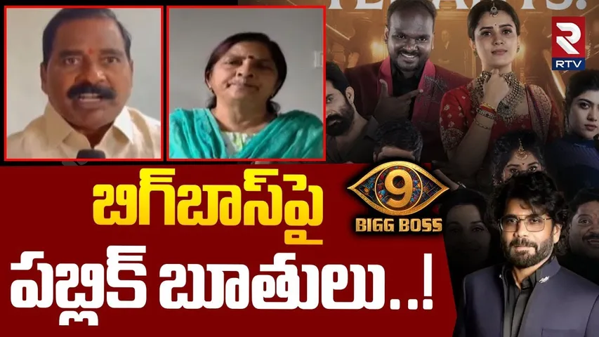 బిగ్‌బాస్‌పై పబ్లిక్ బూతులు..! | Bigg Boss Telugu Controversy | Public Comments On Bigg Boss | RTV
