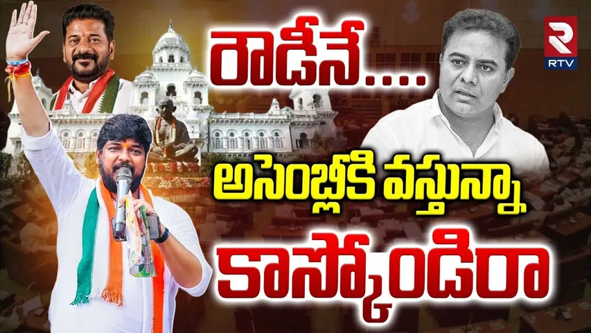 అసెంబ్లీకి వస్తున్నా కాస్కోండిరా.. | Naveen Yadav VS KTR | Jubilee Hills Election Results | RTV