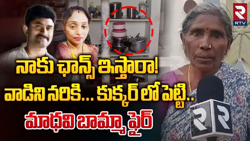 Madhavi Grand Mother Fires On EX Army Man Gurumurthy | వాడిని నరికేస్తా | Cooker Incident | RTV