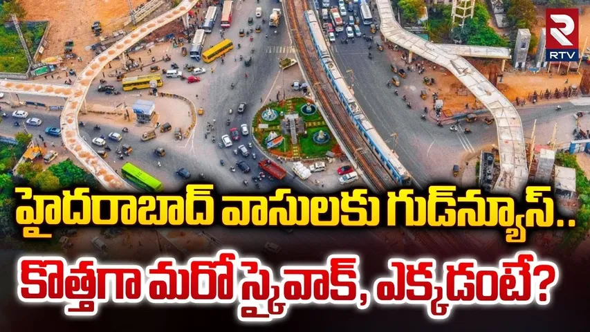 కొత్తగా మరో స్కైవాక్, ఎక్కడంటే? | Skywalk Project at Parade Ground Hyderabad | RTV