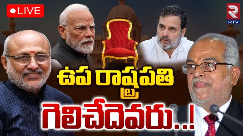 Vice President Election 2025🔴LIVE : ఉపరాష్ట్రపతిగా గెలిచేదెవరు..! | Modi | Rahul | RTV
