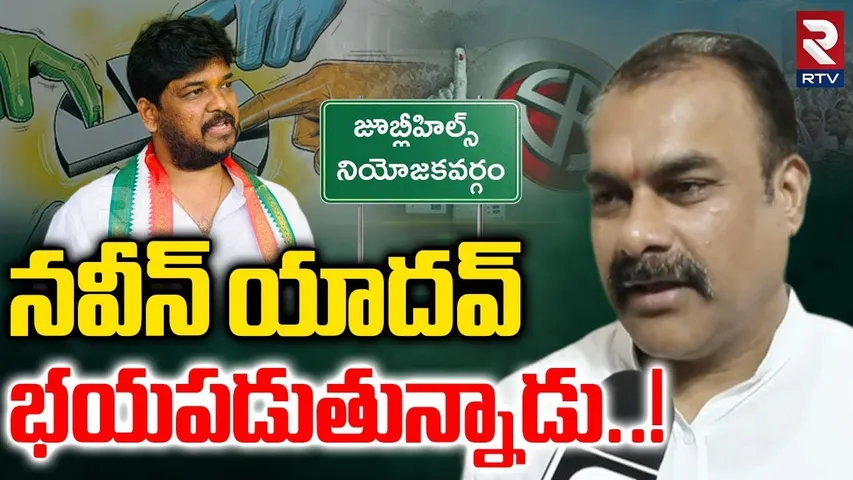 నవీన్ యాదవ్ భయపడుతున్నాడు..! | BRS Ravula Sridhar On Naveen Yadav | Jubilee Hills bypoll | RTV