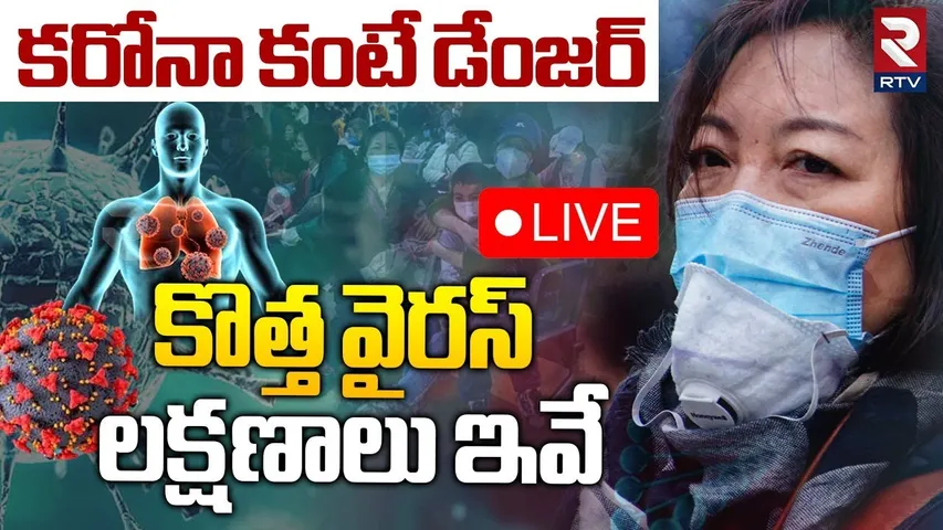 కరోనా కంటే డేంజర్ వైరస్ 🔴LIVE : China New Dangerous Virus | HMPV Virus symptoms | RTV