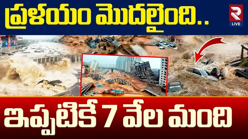 China Floods Updates | ప్రళయం మొదలైంది | Flash Flood Hits Nepal-China Border | RTV