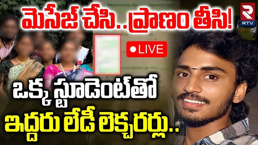 Visakha Teachers And Student Incident🔴LIVE : ఒక్క స్టూడెంట్‌తో ఇద్దరు లేడీ లెక్చరర్లు | RTV
