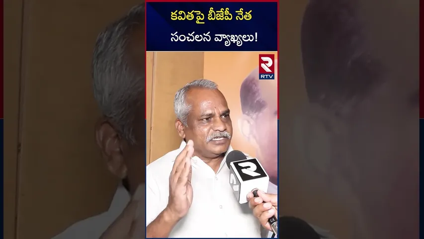 కవితపై బీజేపీ నేత సంచలన వ్యాఖ్యలు! | BJP Leader Srinivas comments On MLC Kavitha | RTV
