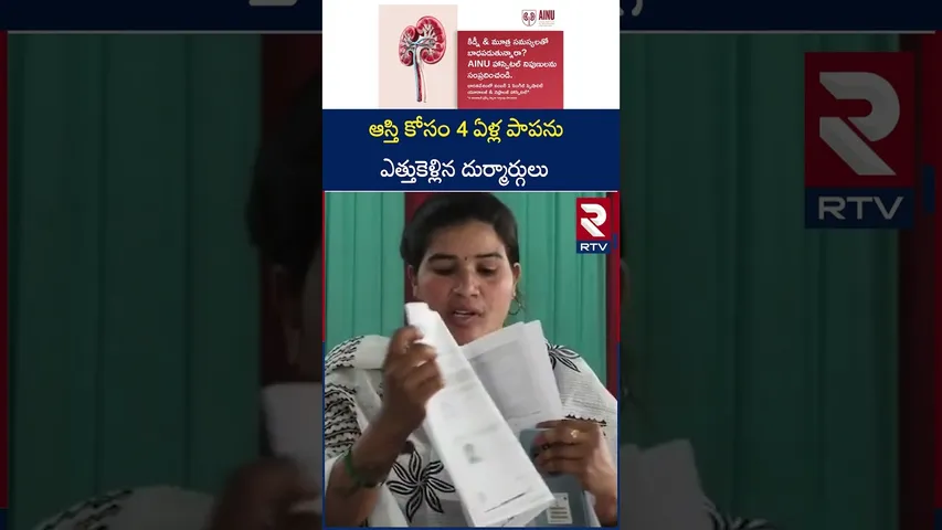 ఆస్తి కోసం 4 ఏళ్ల పాపను ఎత్తుకెళ్లిన దుర్మార్గులు | 4 Years Baby Incident in Kadapa District | RTV