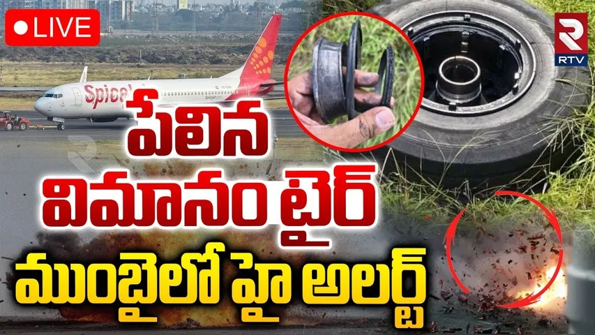 Mumbai Plane Accident🔴LIVE : పేలిన విమానం టైర్‌ | Mumbai Airport Declares Emergency | RTV