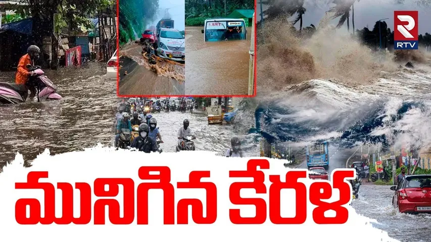 Kerala Rains | మునిగిన కేరళ.. | Wayanad Floods | Tamilnadu Rains | Southwest Monsoon | Weather | RTV