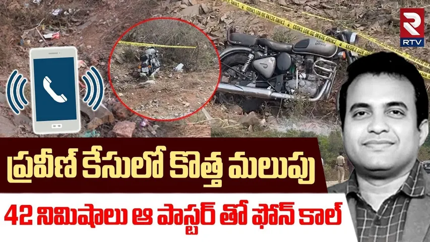 Twist In Pastor Praveen Case | 42 నిమిషాలు ఆ పాస్టర్ తో ఫోన్ కాల్ | Pastor Praveen Wife Jessica |RTV
