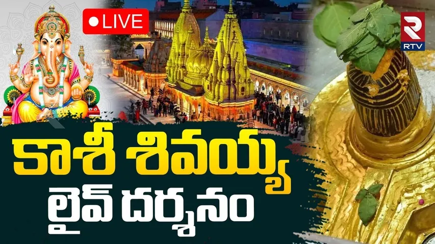 Kashi Vishwanath Darshan🔴LIVE: Kashi Vishwanath Aarti | Vinayaka Chavithi | Kashi Shiva Temple | RTV