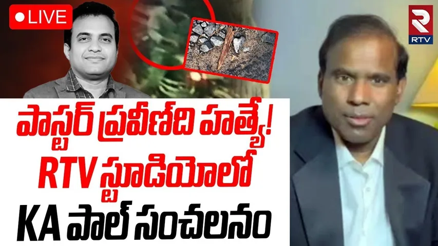 KA Paul Shocking Comments🔴LIVE : ఎవడ్నీ వదలను కేఏపాల్‌ | Pastor Praveen Pagadala | RTV