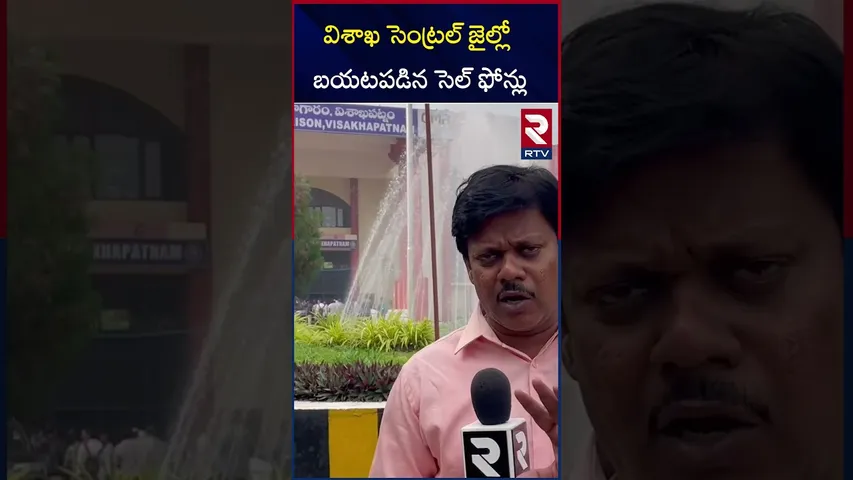 విశాఖ సెంట్రల్‌ జైల్లో బయటపడిన సెల్ ఫోన్లు |Vizag central prision |Vangalapudi anitha |RTV