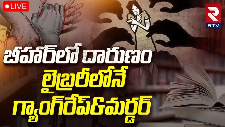 Bihar Library Women Incident Latest Updates🔴LIVE : బీహార్‎లో దారుణం..లైబ్రరీలోనే గ్యాంగ్‎రే*ప్ | RTV