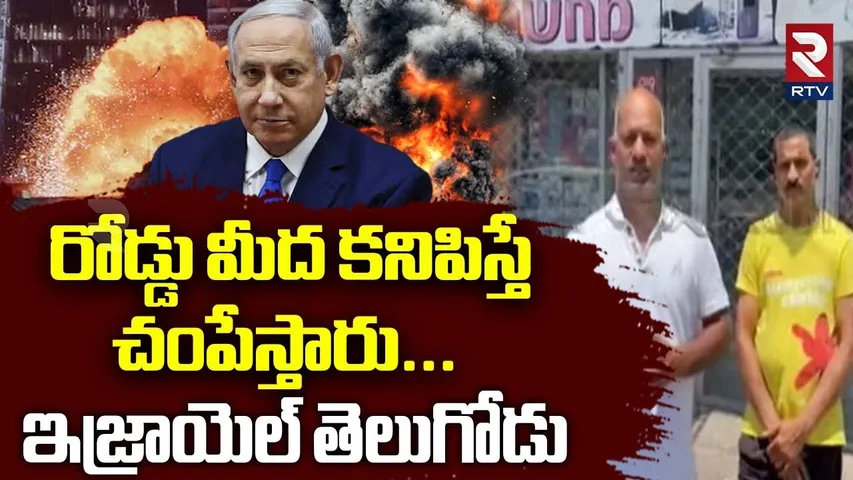 Telugu People On Israel War | రోడ్డు మీద కనిపిస్తే చ*పేస్తారు | Iran Attacks Israel Latest | RTV