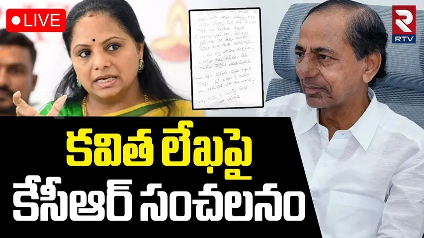 KCR First Reaction On Kavitha Letter🔴LIVE : కవిత లేఖపై కేసీఆర్‌ సంచలనం | KTR | Harish Rao | RTV