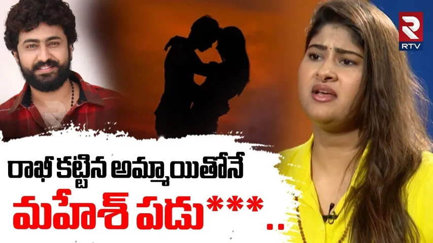 Actor Dharma Mahesh Wife Gautami : రాఖీ కట్టిన అమ్మాయితోనే | Dharma Mahesh Call Record Leaked | RTV