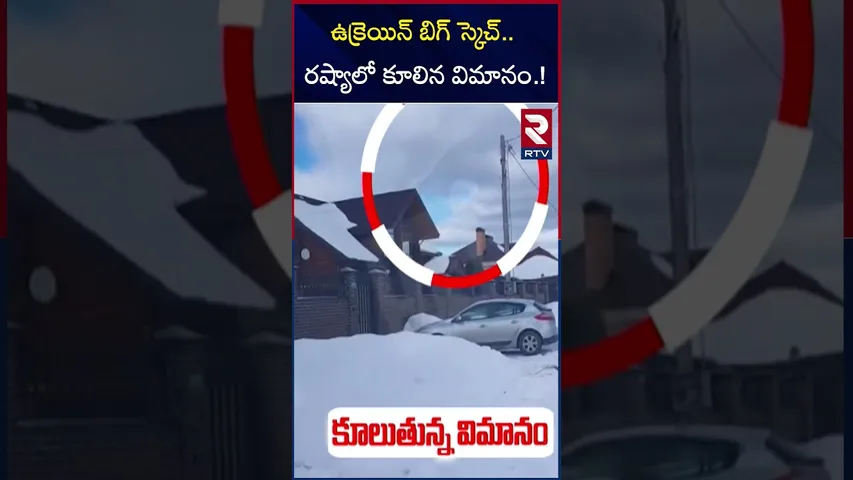 ఉక్రెయిన్ బిగ్ స్కెచ్.. రష్యాలో కూ*లిన విమానం.! Russia Plane Crash | Ukraine | Russia | RTV