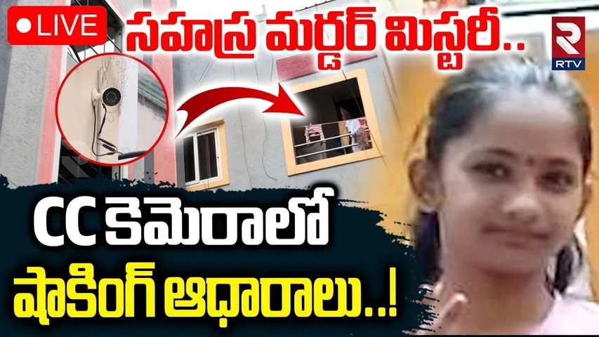 Kukatpally Sahasra Incident BIG Update 🔴LIVE : CC కెమెరాలో షాకింగ్ ఆధారాలు? | CCTV Footage | RTV