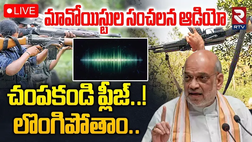 Maoist Sensational Audio Release🔴LIVE : మావోయిస్టుల సంచలన ఆడియో | Cease Fire | Amith Shah | RTV