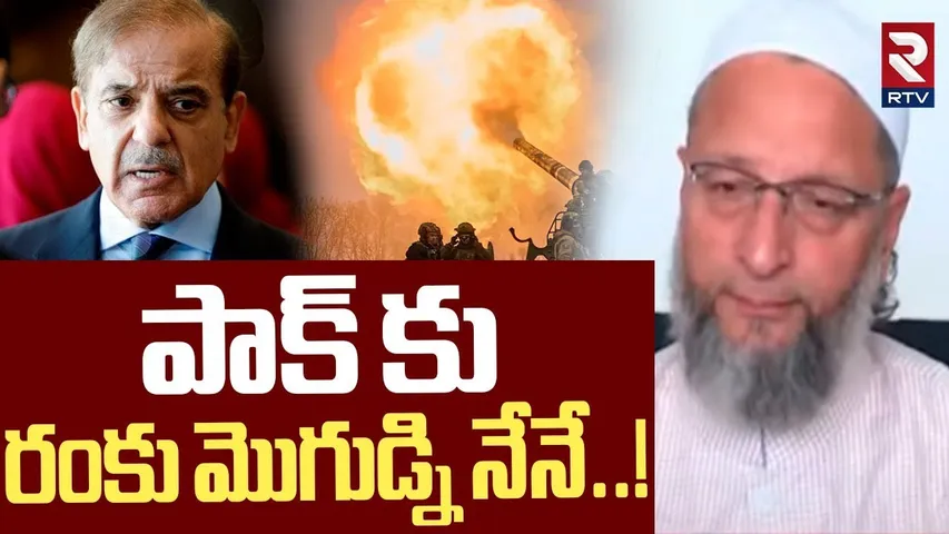 పాక్ కు రంకు మొగుడ్ని నేనే.. ! | Owaisi Joins India’s Global Delegation | India Pak War | Modi | RTV