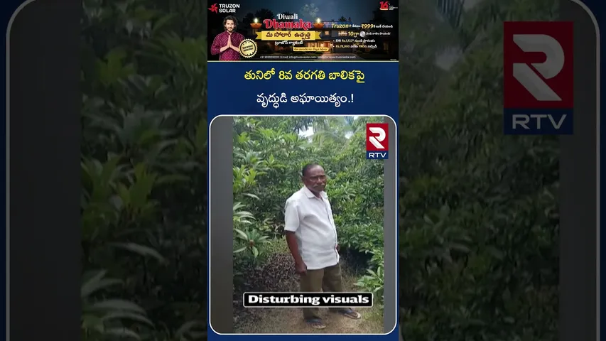 తునిలో 8వ తరగతి బా*లికపై వృద్ధుడి | Kakinada Girl Incident |  8th Class Student | RTV