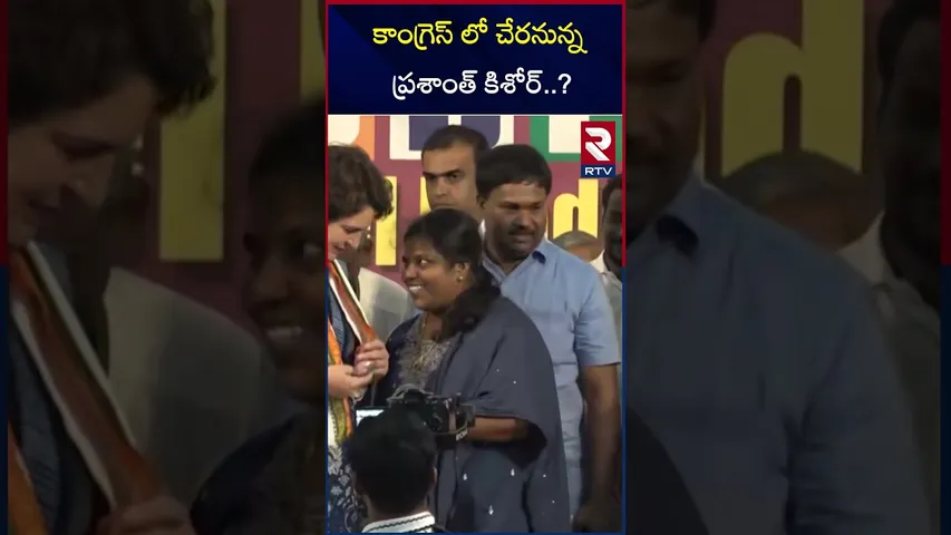 కాంగ్రెస్ లో చేరనున్న ప్రశాంత్ కిశోర్..? | Prashanth kishore Meets Priyanka Gandhi | RTV