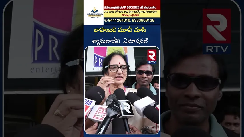 బాహుబలి మూవీ చూసి  శ్యామలాదేవి  ఎమోషనల్ | Shyamala Devi Emotional After Watching Baahubali Movie